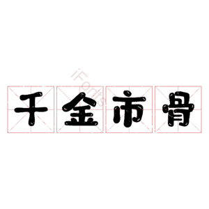 千金市骨