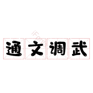 通文调武