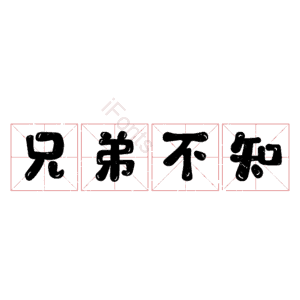 兄弟不知