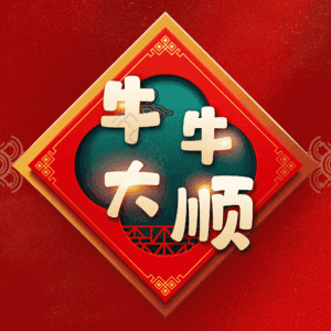 牛牛大顺