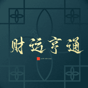财运亨通
