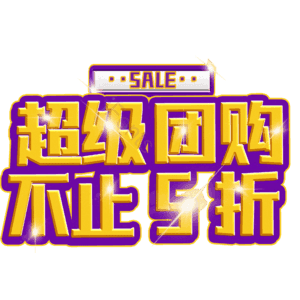 超级团购不止5折