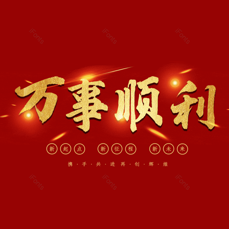 万事顺利免抠PNG图片素材_免费下载_图片编号:98038-iFonts设计助手