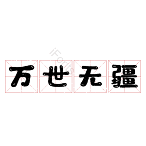 万世无疆
