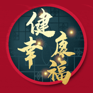 健康幸福 艺术字