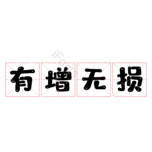 有增无损