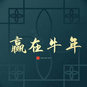 赢在牛年 艺术字
