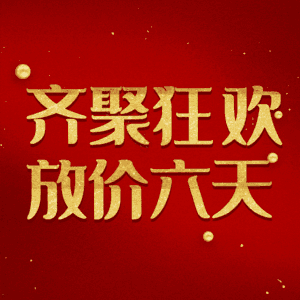 齐聚狂欢放价六天