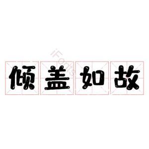 倾盖如故
