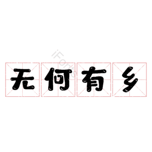 无何有乡