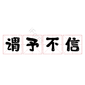 谓予不信