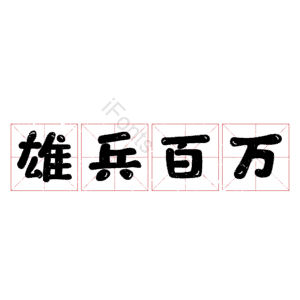 雄兵百万