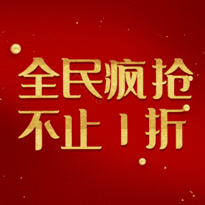全民疯抢不止1折