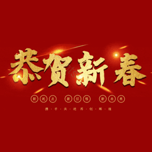 恭贺新春