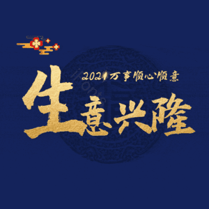 生意兴隆