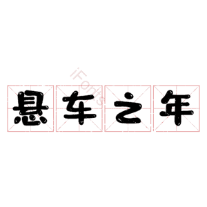 悬车之年