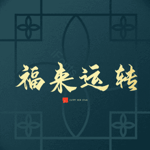 福来运转