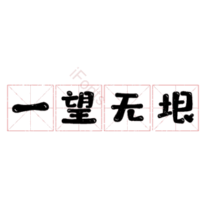 一望无垠