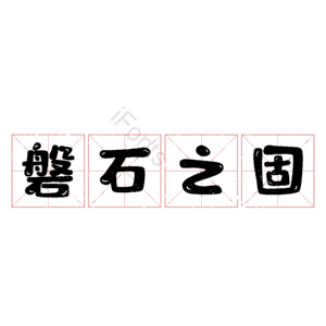磐石之固