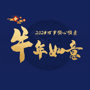 牛年如意 艺术字