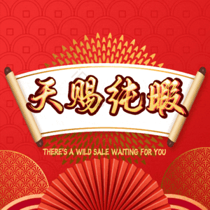 天赐纯暇