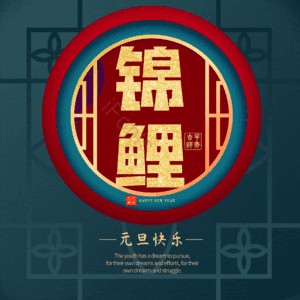 锦鲤
