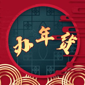 办年货