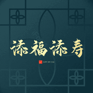 添福添寿