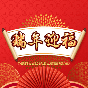 瑞年迎福