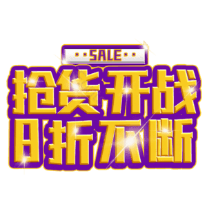 抢货开战8折不断