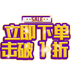 立即下单击破1折