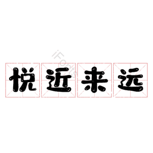 悦近来远