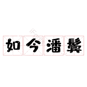 如今潘鬓