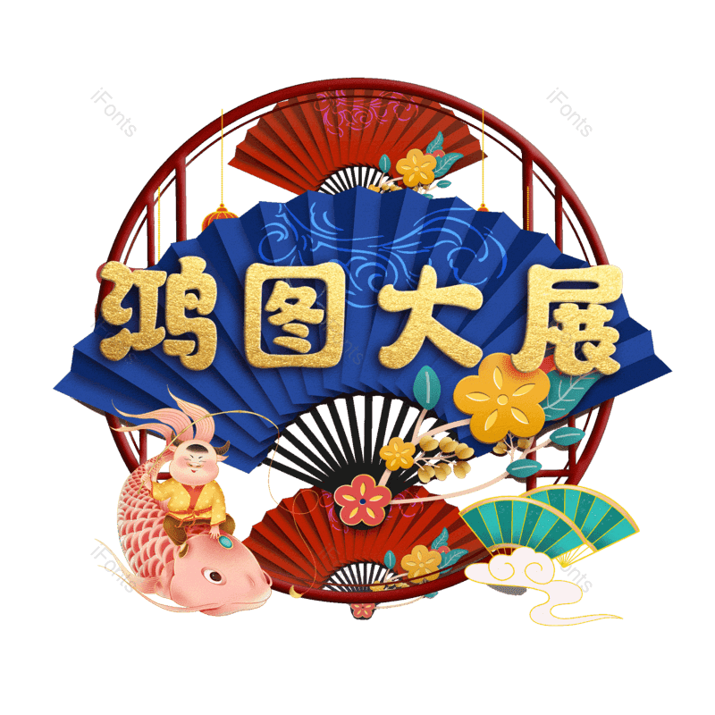 图片,元素,PNG,免抠素材