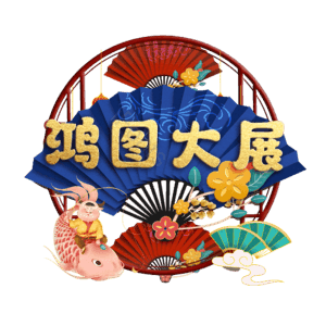 鸿图大展