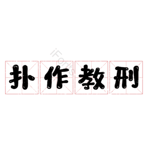 扑作教刑