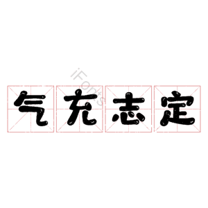 气充志定
