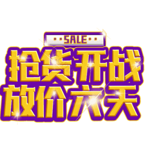 抢货开战放价六天