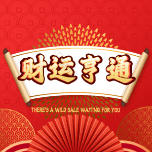财运亨通