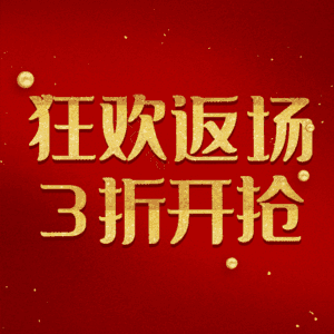 狂欢返场3折开抢