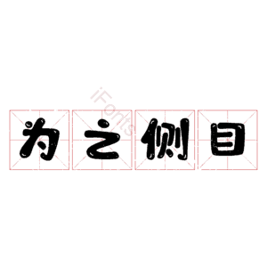 为之侧目
