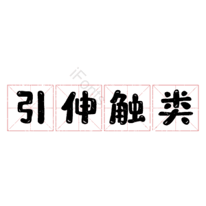 引伸触类