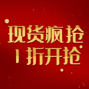 现货疯抢1折开抢