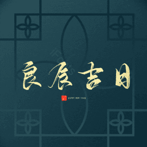 良辰吉日