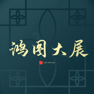 鸿图大展