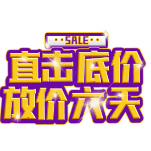 直击底价放价六天