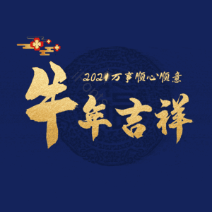 牛年吉祥 艺术字