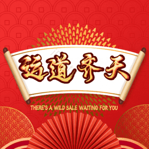 运道齐天