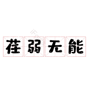 荏弱无能