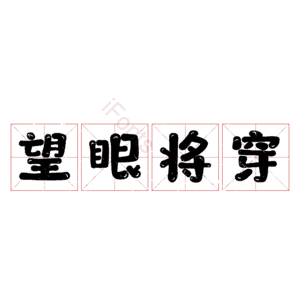 望眼将穿